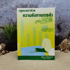 กฎหมายว่าด้วยความลับทางการค้า - สุพิศ ปราณีตพลกรัง รูปที่ 1