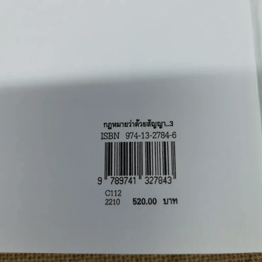 กฎหมายว่าด้วยสัญญา - ไชยยศ เหมะรัชตะ รูปที่ 18