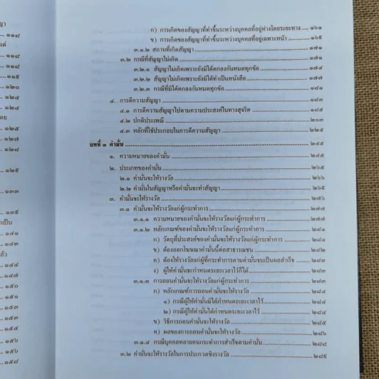 กฎหมายว่าด้วยสัญญา - ไชยยศ เหมะรัชตะ รูปที่ 13