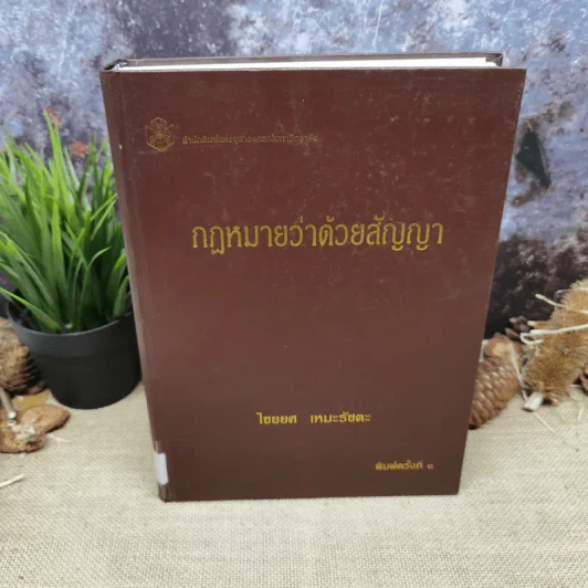 กฎหมายว่าด้วยสัญญา - ไชยยศ เหมะรัชตะ รูปที่ 2