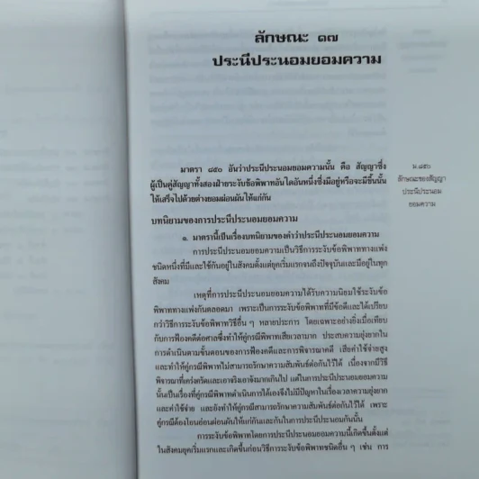 คำอธิบายประมวลกฎหมายแพ่งและพาณิชย์ เรียงมาตราว่าด้วยประนีประนอมยอมความการพนันและขันต่อ บัญชีเดินสะพัด ประกันภัย บรรพ 3 มาตรา 850-597 รูปที่ 9