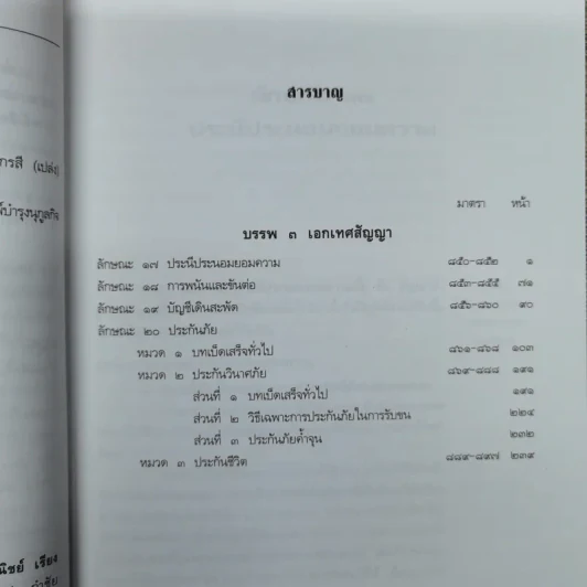 คำอธิบายประมวลกฎหมายแพ่งและพาณิชย์ เรียงมาตราว่าด้วยประนีประนอมยอมความการพนันและขันต่อ บัญชีเดินสะพัด ประกันภัย บรรพ 3 มาตรา 850-597 รูปที่ 8