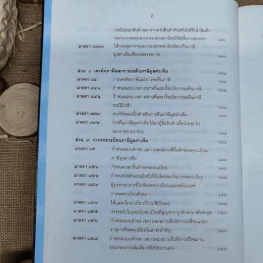 ประมวลรัษฎากรพร้อมด้วยคำพิพากษาศาลฎีกาและหมายเหตุพ.ศ.2529-ปัจจุบัน - ศาลภาษีอากรกลาง รูปที่ 18