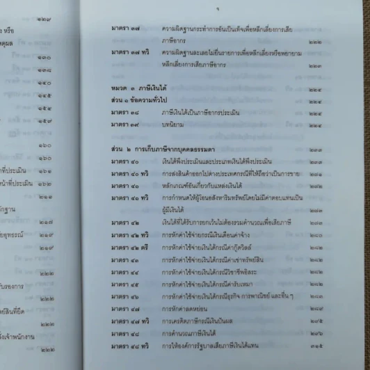 ประมวลรัษฎากรพร้อมด้วยคำพิพากษาศาลฎีกาและหมายเหตุพ.ศ.2529-ปัจจุบัน - ศาลภาษีอากรกลาง รูปที่ 11