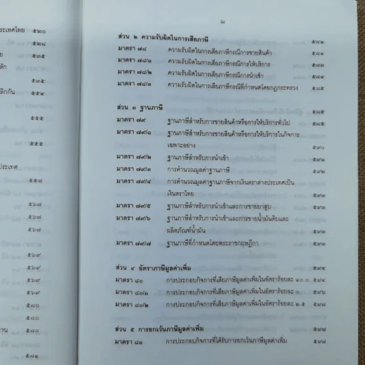 ประมวลรัษฎากรพร้อมด้วยคำพิพากษาศาลฎีกาและหมายเหตุพ.ศ.2529-ปัจจุบัน - ศาลภาษีอากรกลาง รูปที่ 15