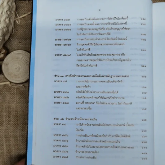ประมวลรัษฎากรพร้อมด้วยคำพิพากษาศาลฎีกาและหมายเหตุพ.ศ.2529-ปัจจุบัน - ศาลภาษีอากรกลาง รูปที่ 20