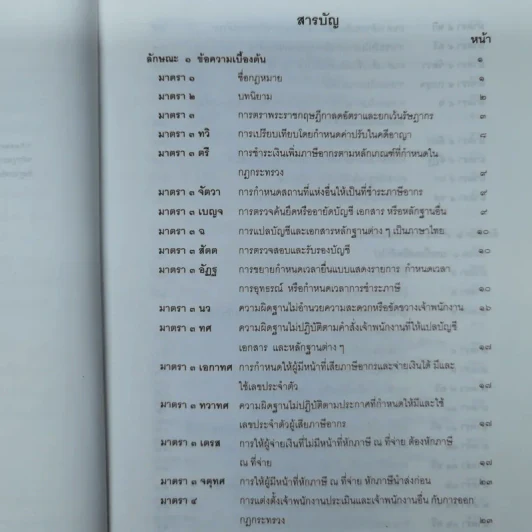 ประมวลรัษฎากรพร้อมด้วยคำพิพากษาศาลฎีกาและหมายเหตุพ.ศ.2529-ปัจจุบัน - ศาลภาษีอากรกลาง รูปที่ 7
