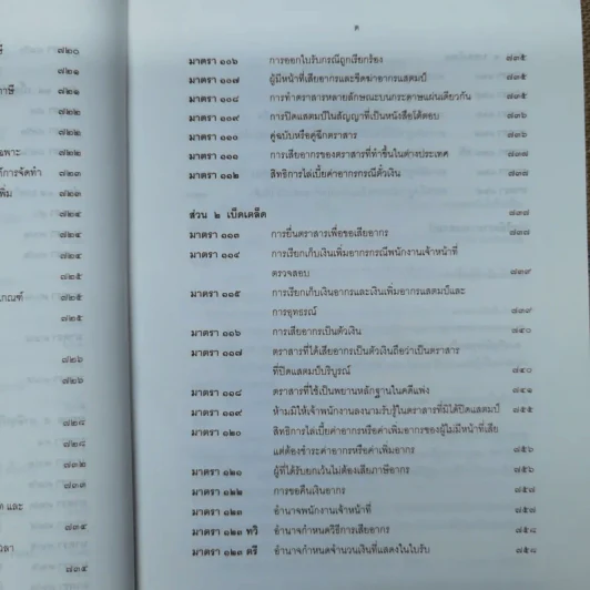 ประมวลรัษฎากรพร้อมด้วยคำพิพากษาศาลฎีกาและหมายเหตุพ.ศ.2529-ปัจจุบัน - ศาลภาษีอากรกลาง รูปที่ 23