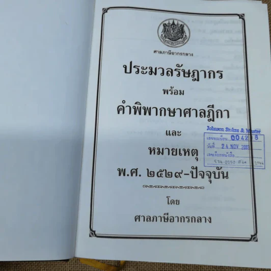 ประมวลรัษฎากรพร้อมด้วยคำพิพากษาศาลฎีกาและหมายเหตุพ.ศ.2529-ปัจจุบัน - ศาลภาษีอากรกลาง รูปที่ 5