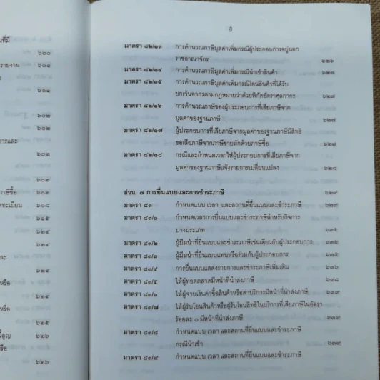 ประมวลรัษฎากรพร้อมด้วยคำพิพากษาศาลฎีกาและหมายเหตุพ.ศ.2529-ปัจจุบัน - ศาลภาษีอากรกลาง รูปที่ 17