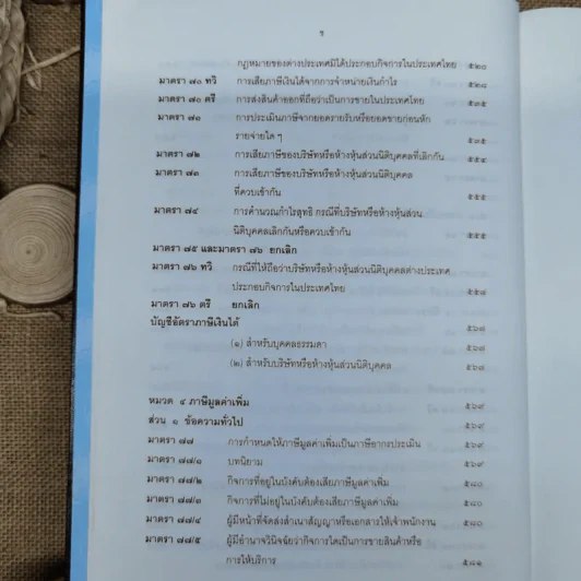 ประมวลรัษฎากรพร้อมด้วยคำพิพากษาศาลฎีกาและหมายเหตุพ.ศ.2529-ปัจจุบัน - ศาลภาษีอากรกลาง รูปที่ 14