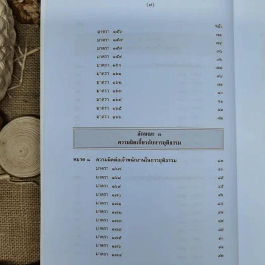 กฎหมายอาญา ภาค 2-3 - ศาสตราจารย์ ดร.หยุด แสงอุทัย รูปที่ 10