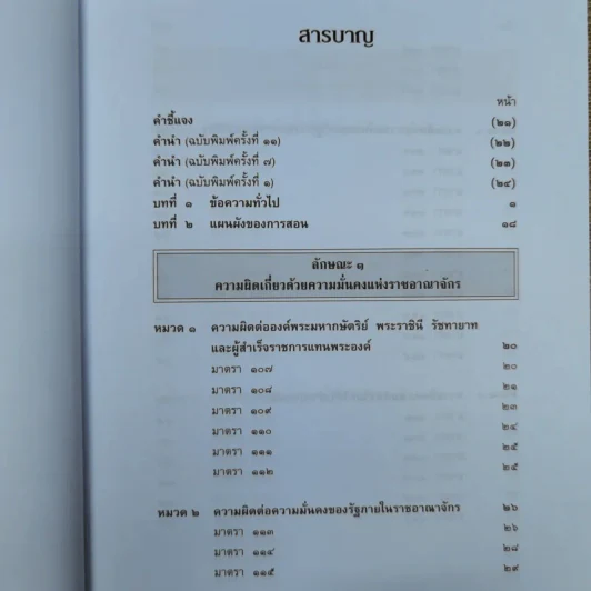 กฎหมายอาญา ภาค 2-3 - ศาสตราจารย์ ดร.หยุด แสงอุทัย รูปที่ 7