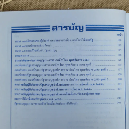 รัฐธรรมนูญแห่งราชอาณาจักรไทย พ.ศ.2550 พร้อมด้วยพระราชบัญญัติประกอบรัฐธรรมนูญ - อ.สุพล สุขศรีมั่งมี รูปที่ 8
