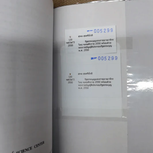 รัฐธรรมนูญแห่งราชอาณาจักรไทย พ.ศ.2550 พร้อมด้วยพระราชบัญญัติประกอบรัฐธรรมนูญ - อ.สุพล สุขศรีมั่งมี รูปที่ 9