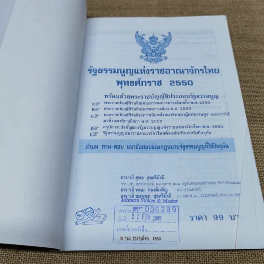 รัฐธรรมนูญแห่งราชอาณาจักรไทย พ.ศ.2550 พร้อมด้วยพระราชบัญญัติประกอบรัฐธรรมนูญ - อ.สุพล สุขศรีมั่งมี รูปที่ 4