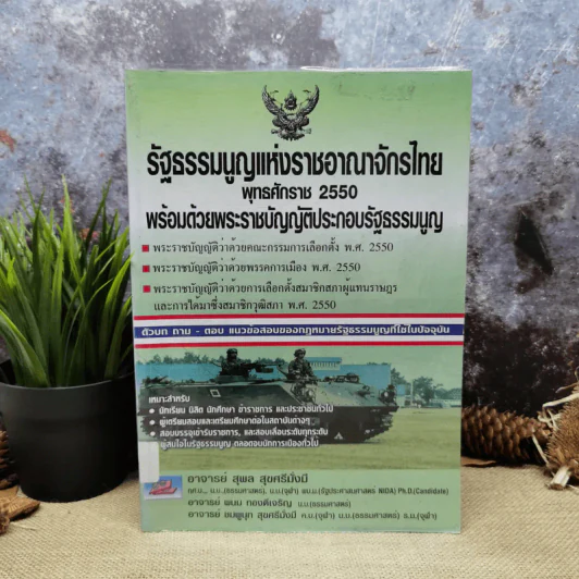รัฐธรรมนูญแห่งราชอาณาจักรไทย พ.ศ.2550 พร้อมด้วยพระราชบัญญัติประกอบรัฐธรรมนูญ - อ.สุพล สุขศรีมั่งมี รูปที่ 1