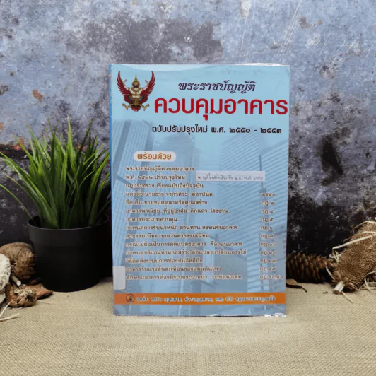 พระราชบัญญัติควบคุมอาคาร พ.ศ.2550-2553 รูปที่ 1