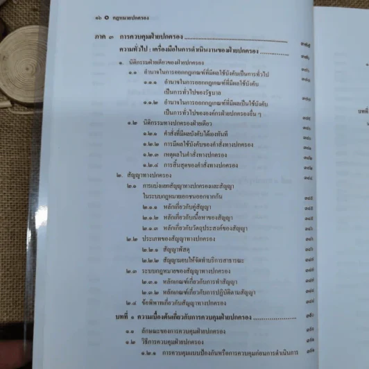 กฎหมายปกครอง - ศาสตราจารย์ดร.นันทวัฒน์ บรมานันท์ รูปที่ 18