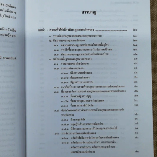 กฎหมายปกครอง - ศาสตราจารย์ดร.นันทวัฒน์ บรมานันท์ รูปที่ 9