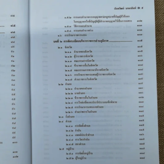 กฎหมายปกครอง - ศาสตราจารย์ดร.นันทวัฒน์ บรมานันท์ รูปที่ 11