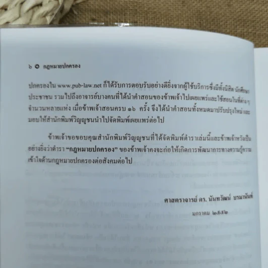 กฎหมายปกครอง - ศาสตราจารย์ดร.นันทวัฒน์ บรมานันท์ รูปที่ 8