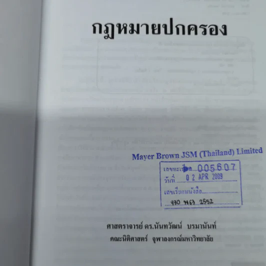 กฎหมายปกครอง - ศาสตราจารย์ดร.นันทวัฒน์ บรมานันท์ รูปที่ 6