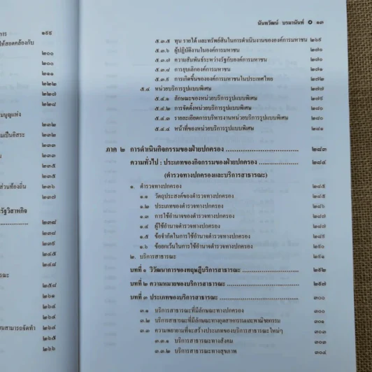 กฎหมายปกครอง - ศาสตราจารย์ดร.นันทวัฒน์ บรมานันท์ รูปที่ 15