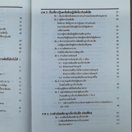 สาระ-คดี เช็ค สาระสำหรับผู้ต้องการชนะคดี - วิชัย ตันติกุลานันท์ รูปที่ 12