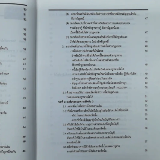 สาระ-คดี เช็ค สาระสำหรับผู้ต้องการชนะคดี - วิชัย ตันติกุลานันท์ รูปที่ 10