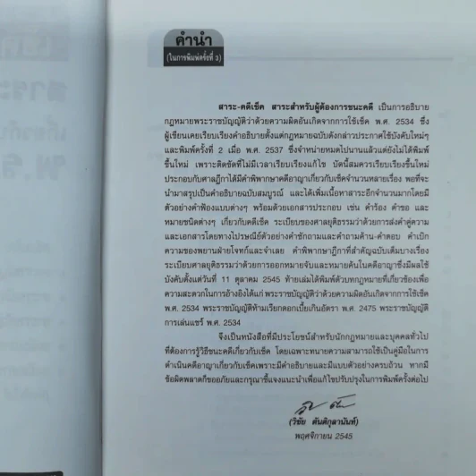 สาระ-คดี เช็ค สาระสำหรับผู้ต้องการชนะคดี - วิชัย ตันติกุลานันท์ รูปที่ 7