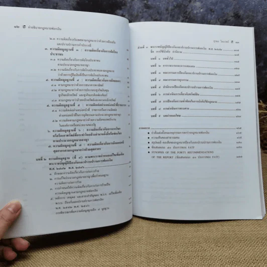 คำอธิบายกฎหมายฟอกเงิน ปัญหา ข้อเท็จจริง คำอธิบาย - สุรพล ไตรเวทย์ รูปที่ 10