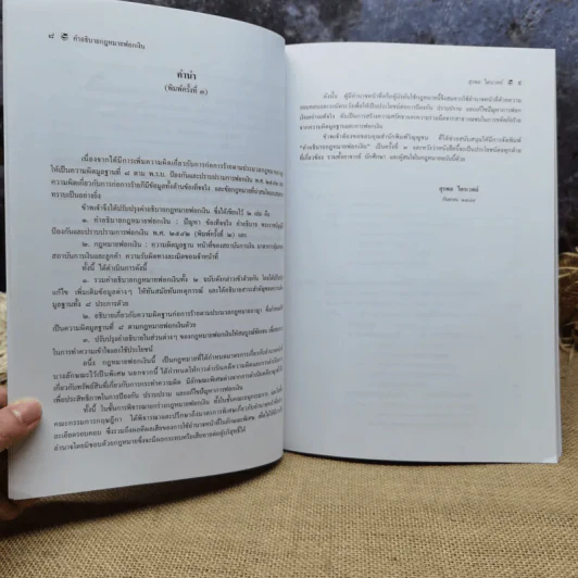 คำอธิบายกฎหมายฟอกเงิน ปัญหา ข้อเท็จจริง คำอธิบาย - สุรพล ไตรเวทย์ รูปที่ 9