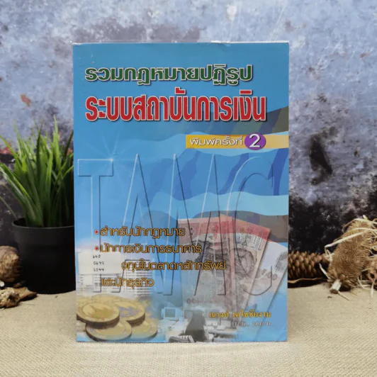 รวมกฎหมายปฎิรูประบบสถาบันการเงิน - ณรงค์ เตโชชัยงาม รูปที่ 1