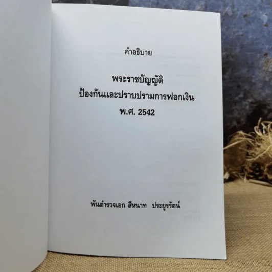 คำอธิบายพระราชบัญญัติป้องกันและปราบปรามการฟอกเงิน พ.ศ.2542 - พันตำรวจเอก สีหนาท ประยูรรัตน์ รูปที่ 7