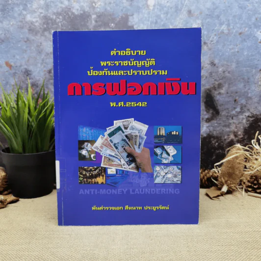คำอธิบายพระราชบัญญัติป้องกันและปราบปรามการฟอกเงิน พ.ศ.2542 - พันตำรวจเอก สีหนาท ประยูรรัตน์ รูปที่ 1