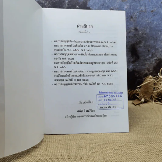 คำอธิบาย พระราชบัญญัติป้องกันและปราบปรามการฟอกเงิน พ.ศ.2542 - สหัส สิงหวิริยะ รูปที่ 6