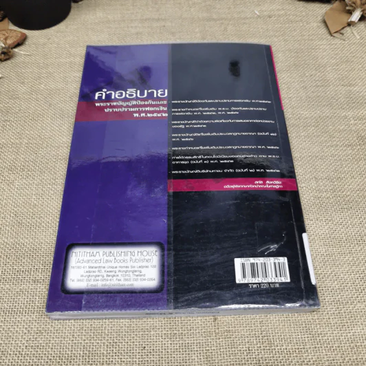 คำอธิบาย พระราชบัญญัติป้องกันและปราบปรามการฟอกเงิน พ.ศ.2542 - สหัส สิงหวิริยะ รูปที่ 12