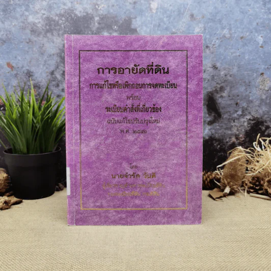 การอายัดที่ดิน การแก้ไขหรือเพิกถอนการจดทะเบียนพร้อมระเบียบคำสั่งที่เกี่ยวข้อง พ.ศ.2541 - นายจำรัส วันดี รูปที่ 1