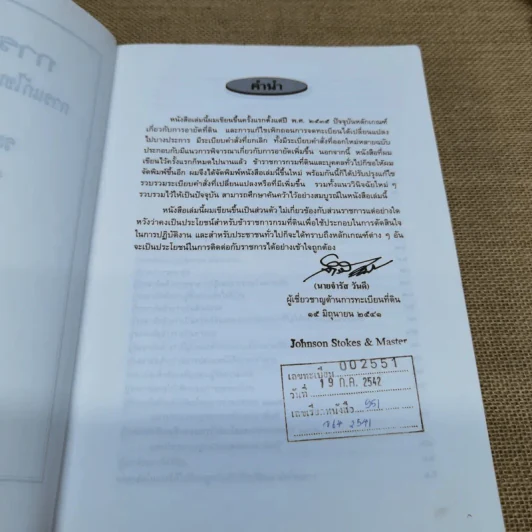 การอายัดที่ดิน การแก้ไขหรือเพิกถอนการจดทะเบียนพร้อมระเบียบคำสั่งที่เกี่ยวข้อง พ.ศ.2541 - นายจำรัส วันดี รูปที่ 7