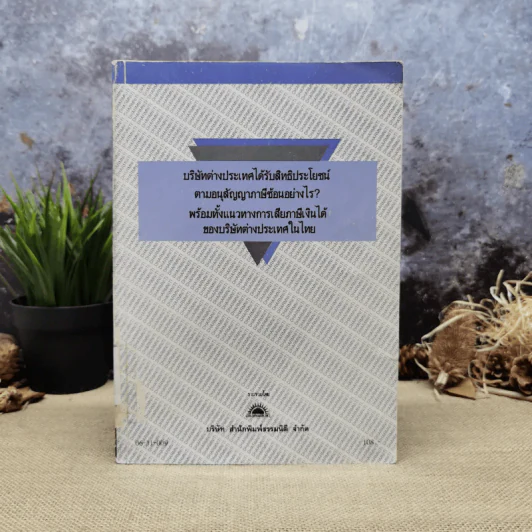 บริษัทต่างประเทศได้รับสิทธิประโยชน์ตามอนุสัญญาภาษีซ้อนอย่างไร พร้อมทั้งแนวทางการเสียภาษีเงินได้ของบริษัทต่างประเทศในไทย รูปที่ 1