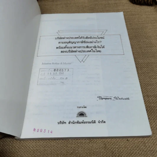 บริษัทต่างประเทศได้รับสิทธิประโยชน์ตามอนุสัญญาภาษีซ้อนอย่างไร พร้อมทั้งแนวทางการเสียภาษีเงินได้ของบริษัทต่างประเทศในไทย รูปที่ 6