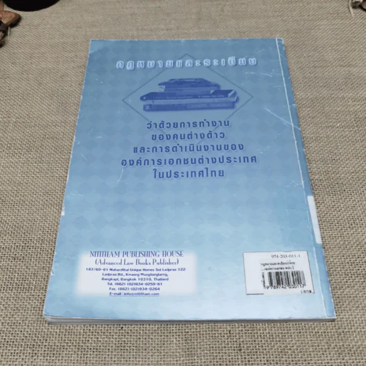 กฎหมายและระเบียบว่าด้วยการทำงานของคนต่างด้าวและการดำเนินงานขององค์การเอกชนต่างประเทศในประเทศไทย - สมชาย มรกตศรีวรรณและท่านอื่นๆ รูปที่ 12