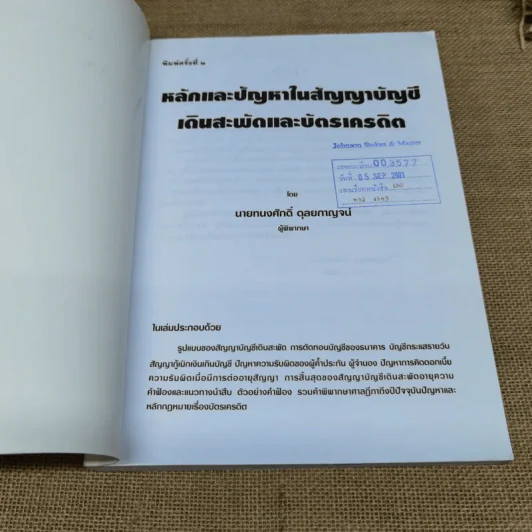 หลักและปัญหาในสัญญาบัญชีเดินสะพัดและบัตรเครดิต - นายทนงศักดิ์ ดุลยกาญจน์ รูปที่ 6