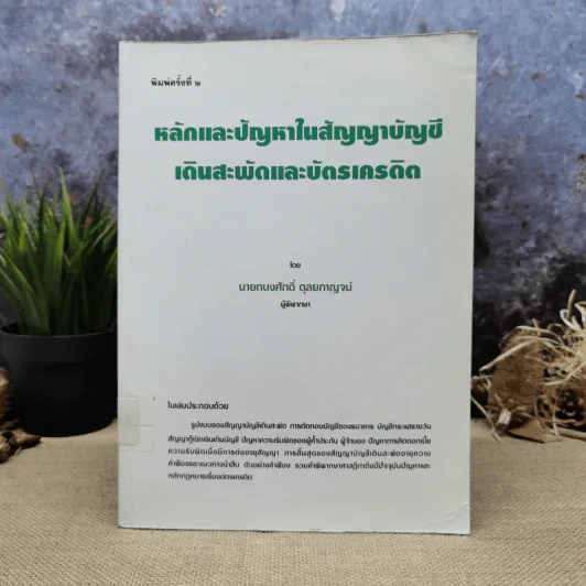 หลักและปัญหาในสัญญาบัญชีเดินสะพัดและบัตรเครดิต - นายทนงศักดิ์ ดุลยกาญจน์ รูปที่ 1