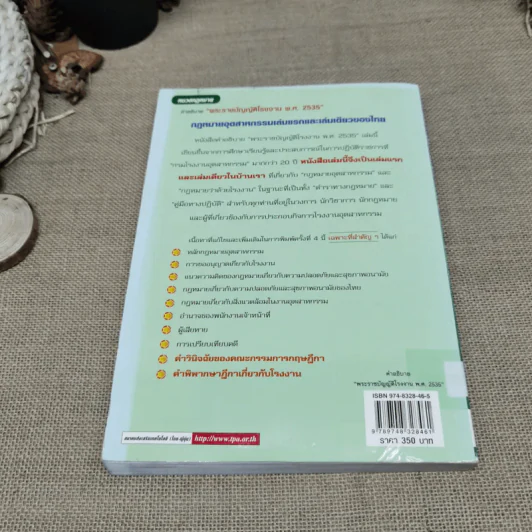 กฎหมายอุตสาหกรรม พระราชบัญญัติโรงงาน พ.ศ.2535 - วิฑูรย์ สิมะโชคดี รูปที่ 14