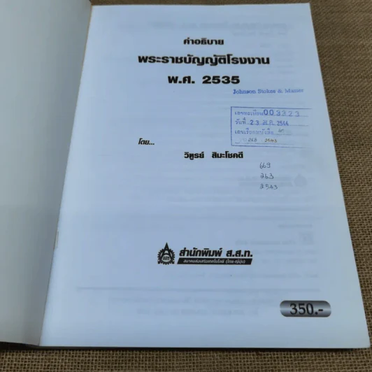 กฎหมายอุตสาหกรรม พระราชบัญญัติโรงงาน พ.ศ.2535 - วิฑูรย์ สิมะโชคดี รูปที่ 6