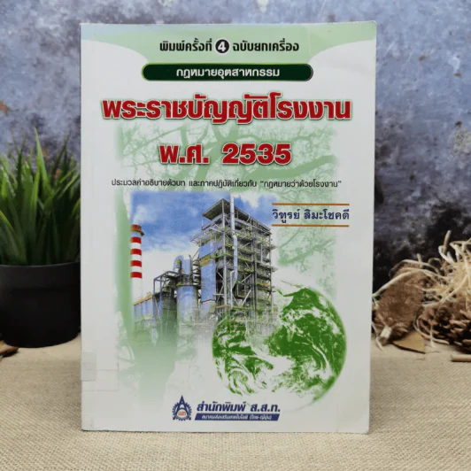กฎหมายอุตสาหกรรม พระราชบัญญัติโรงงาน พ.ศ.2535 - วิฑูรย์ สิมะโชคดี รูปที่ 1