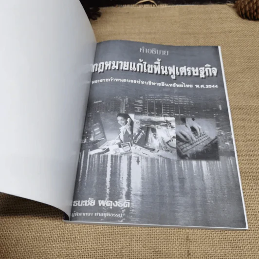 คำอธิบายกฎหมายแก้ไขฟื้นฟูเศรษฐกิจ - ธนะชัย ผดุงธิติ รูปที่ 6