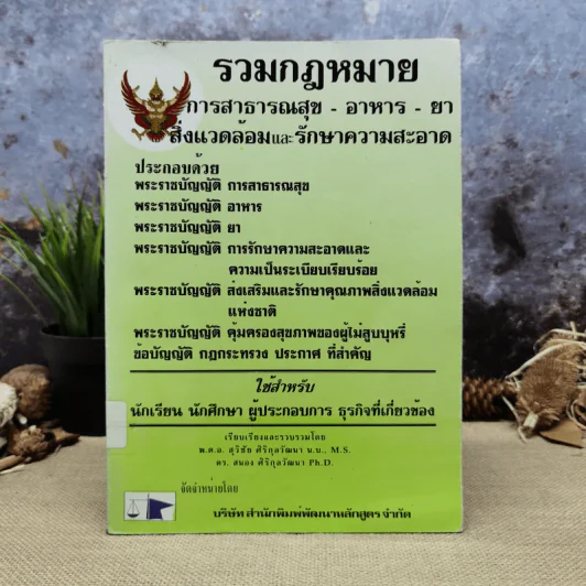 รวมกฎหมายการสาธารณสุข-อาหาร-ยา สิ่งแวดล้อมและรักษาความสะอาด รูปที่ 1